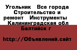 Угольник - Все города Строительство и ремонт » Инструменты   . Калининградская обл.,Балтийск г.